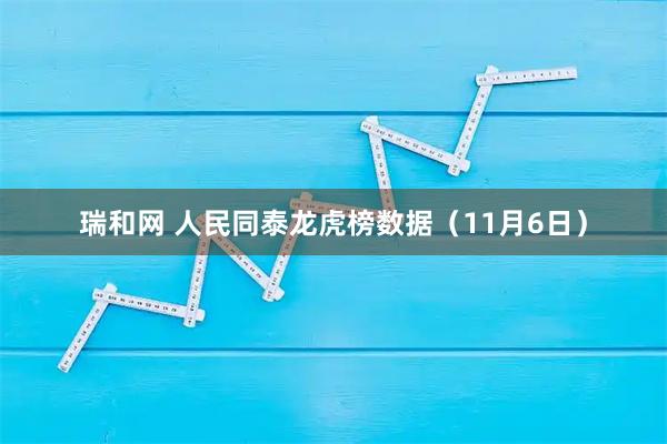 瑞和网 人民同泰龙虎榜数据（11月6日）